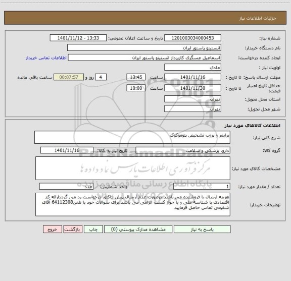 استعلام پرایمر و پروب تشخیص پنوموکوک