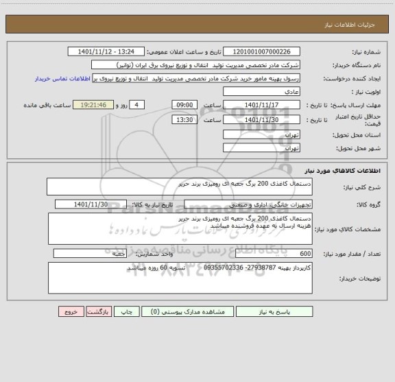 استعلام دستمال کاغذی 200 برگ جعبه ای رومیزی برند حریر