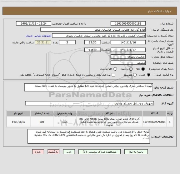 استعلام گیره 8 سانتی متری واشین ایرانی اصلی (مشابه کره ای) مطابق با تصویر پیوست به تعداد 500 بسته