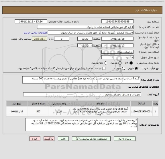 استعلام گیره 8 سانتی متری واشین ایرانی اصلی (مشابه کره ای) مطابق با تصویر پیوست به تعداد 500 بسته