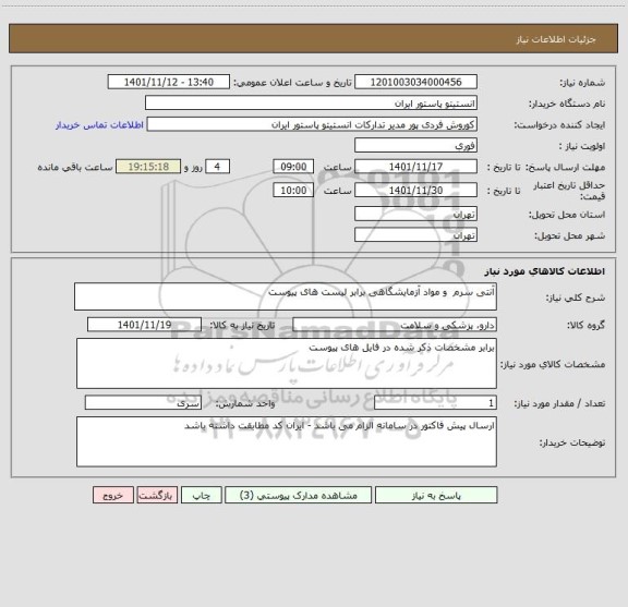 استعلام آنتی سرم  و مواد آزمایشگاهی برابر لیست های پیوست