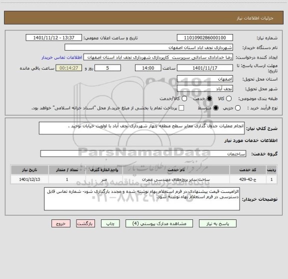 استعلام انجام عملیات جدول گذاری معابر سطح منطقه چهار شهرداری نجف آباد با اولویت خیابان توحید .