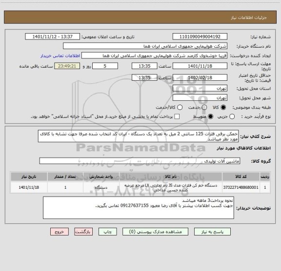 استعلام خمکن برقی فلزات 125 سانتی 2 میل به تعداد یک دستگاه - ایران کد انتخاب شده صرفا جهت تشابه با کالای مورد نظر میباشد