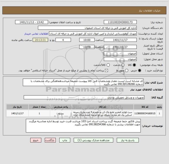 استعلام کد مشابه است لیست مقدار ومشخصات فنی کالا بپیوست ضمیمه میباشدهماهنگی برای مشخصات با شماره 09130128266 تماس بگیرید