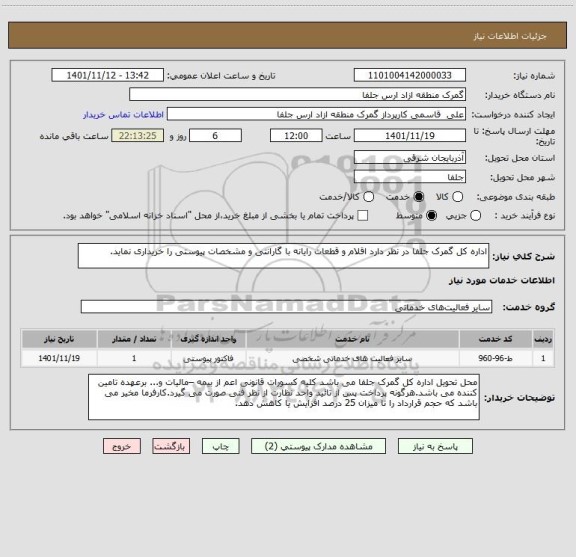 استعلام اداره کل گمرک جلفا در نظر دارد اقلام و قطعات رایانه با گارانتی و مشخصات پیوستی را خریداری نماید.