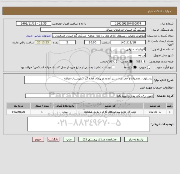 استعلام بازسازی ، تعمیرات و حفر چاه بستر آندی در پیمان اداره گاز شهرستان مراغه