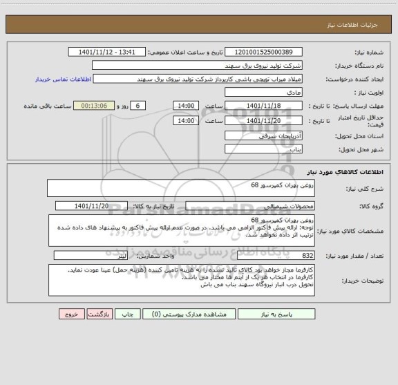 استعلام روغن بهران کمپرسور 68