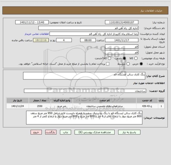 استعلام رنگ کاری سالن ایستگاه قم