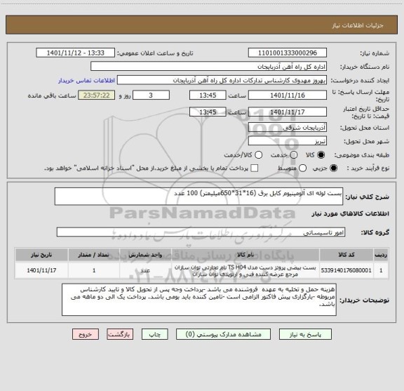 استعلام بست لوله ای آلومینیوم کابل برق (16*31*650میلیمتر) 100 عدد