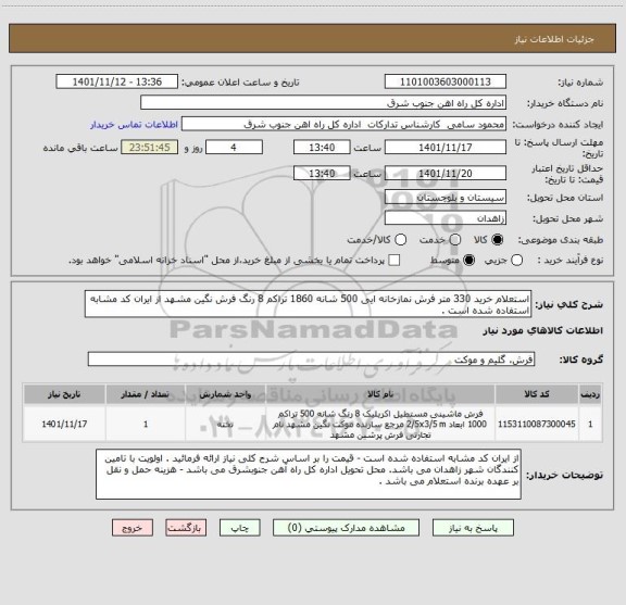 استعلام استعلام خرید 330 متر فرش نمازخانه ایی 500 شانه 1860 تراکم 8 رنگ فرش نگین مشهد از ایران کد مشابه استفاده شده است .