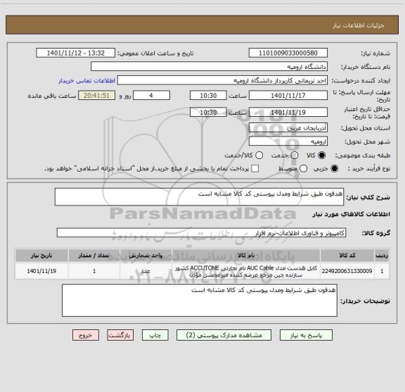 استعلام هدفون طبق شرایط ومدل پیوستی کد کالا مشابه است