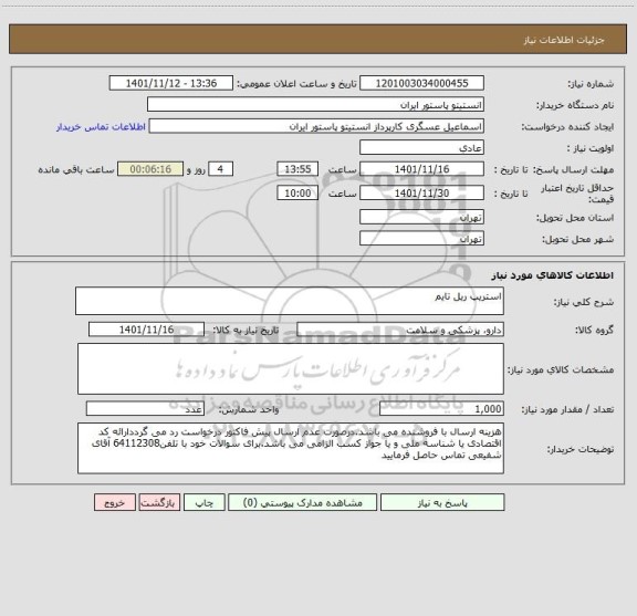 استعلام استریپ ریل تایم