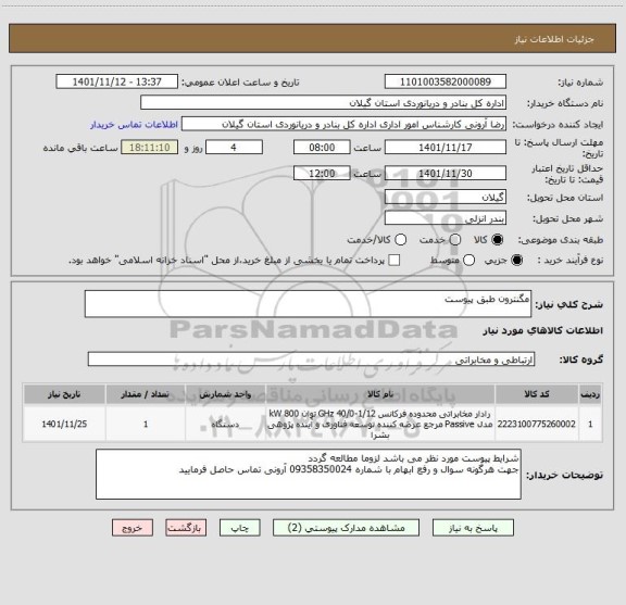 استعلام مگنترون طبق پیوست