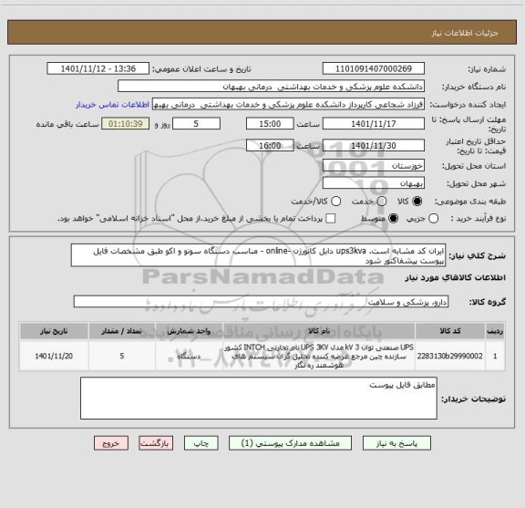 استعلام ایران کد مشابه است. ups3kva دابل کانورژن -online - مناسب دستگاه سونو و اکو طبق مشخصات فایل پیوست پیشفاکتور شود