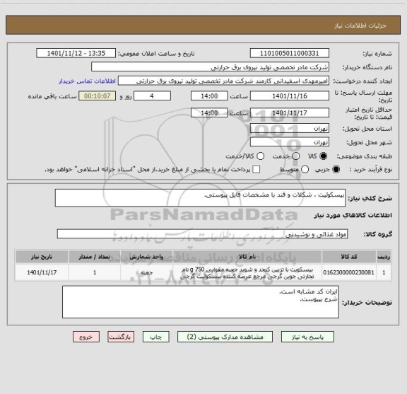 استعلام بیسکوئیت ، شکلات و قند با مشخصات فایل پیوستی.