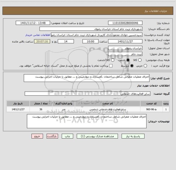 استعلام اجرای عملیات عمرانی شامل ساختمان ،کفسازی و دیوارچینی و ... مطابق با جزئیات اجرایی پیوست