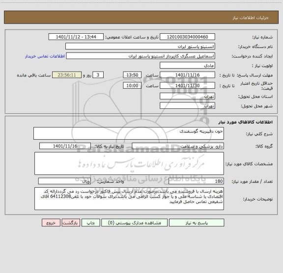 استعلام خون دفیبرینه گوسفندی