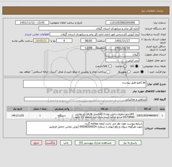 استعلام ax کمبو طبق پیوست