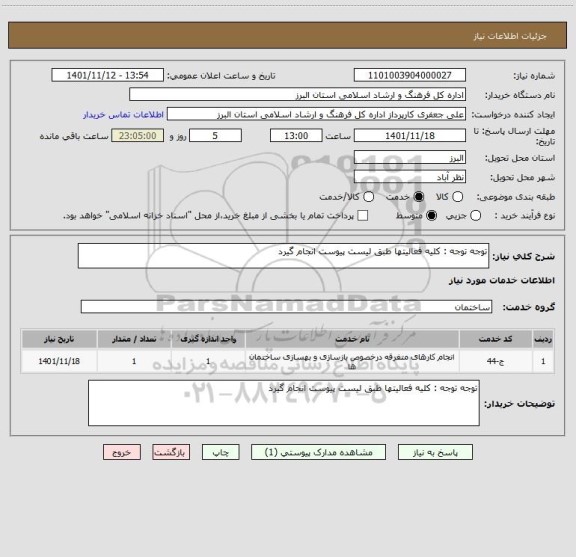 استعلام توجه توجه : کلیه فعالیتها طبق لیست پیوست انجام گیرد