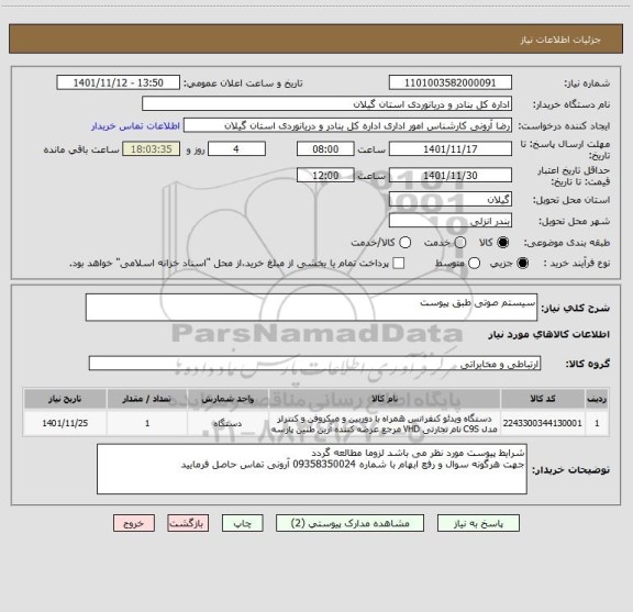 استعلام سیستم صوتی طبق پیوست