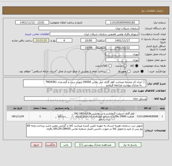 استعلام ایران کد مشابه میباشد کولر گازی جی پلاس 24000 اینورتر سرد و گرم مدل TM24JN1 
به مدارک پیوست مراجعه فرمایید 
جنس مشابه پذیرفته نمیشود