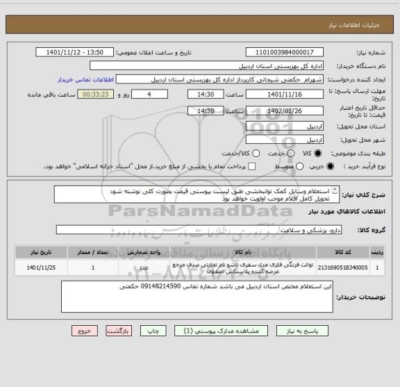 استعلام استعلام وسایل کمک توانبخشی طبق لیست پیوستی قیمت بصورت کلی نوشته شود
تحویل کامل اقلام موجب اولویت خواهد بود