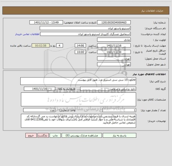 استعلام فالکون 15 سی سی استریل و... طبق فایل پیوست