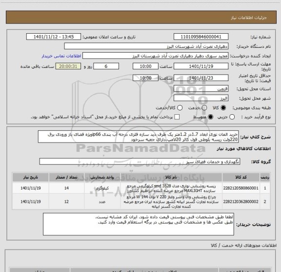 استعلام خرید المان نوری ابعاد 1.7در 1.2متر یک طرف دید سازه فلزی درجه آب بندی ip66ویژه فضای باز ورودی برق 220ولت ریسه بلوطی فول کالر 20لامپ،دارای جعبه سرخود