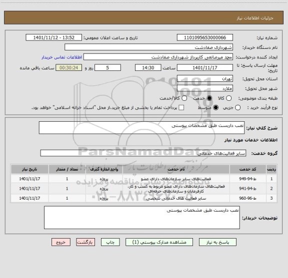 استعلام نصب داربست طبق مشخصات پیوستی