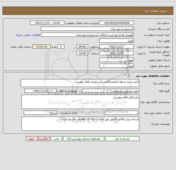 استعلام آنتی سرم  و مواد آزمایشگاهی برابر لیست های پیوست