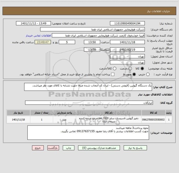 استعلام یک دستگاه گیوتین (قیچی دستی) - ایران کد انتخاب شده صرفا جهت تشابه با کالای مورد نظر میباشد.