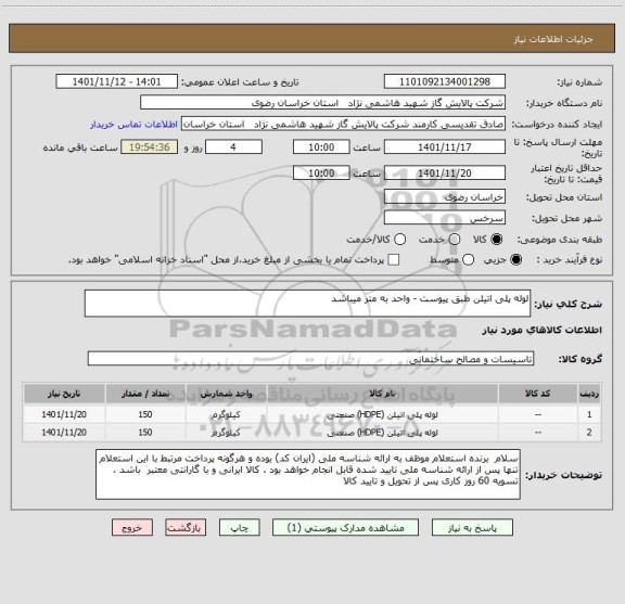 استعلام لوله پلی اتیلن طبق پیوست - واحد به متر میباشد