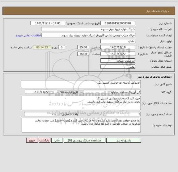 استعلام خریدکپ کاسه ای جوشی استیل 12