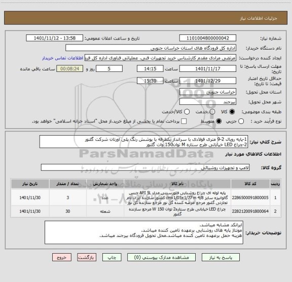 استعلام 1-پایه رویال 2-9 متری فولادی با سرانداز یکطرفه با پوشش رنگ پلی اورتان شرکت گلنور
2-چراغ LED خیابانی طرح ستاره M توان150 وات گلنور
