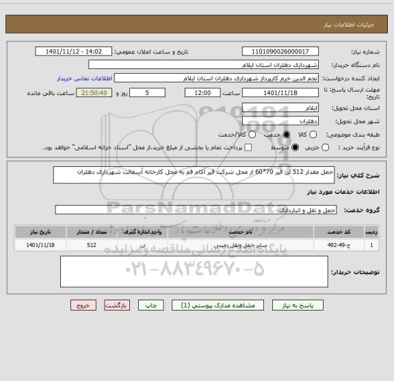 استعلام حمل مقدار 512 تن قیر 70*60 از محل شرکت قیر آکام قم به محل کارخانه آسفالت شهرداری دهلران