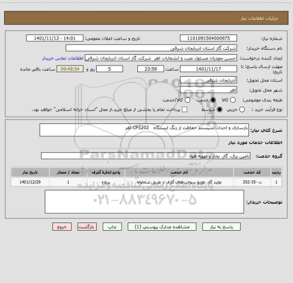 استعلام بازسازی و احداث سیستم حفاظت از زنگ ایستگاه   CPS202 اهر