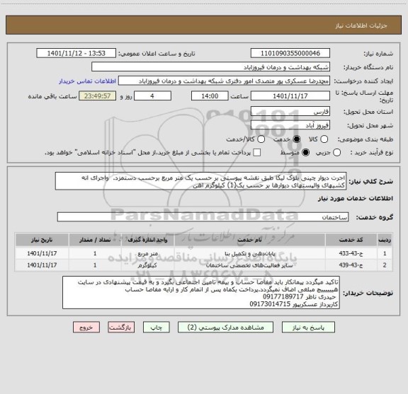 استعلام اجرت دیوار چینی بلوک لیکا طبق نقشه پیوستی بر حسب یک متر مربع برحسب دستمزد.  واجرای انه کشیهای والپستهای دیوارها بر حسب یک(1) کیلوگرم اهن