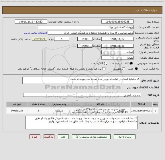 استعلام کد مشابه است در خواست دوربین مدار بسته مدل پیوست است.