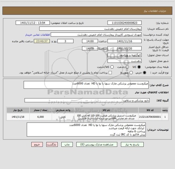 استعلام میکروست معمولی پزشکی مارک سوپا یا نوا یا HD  تعداد 6000عدد