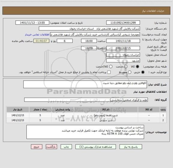استعلام اکوالایزر ولو و رلیف ولو مطابق دیتا شیت