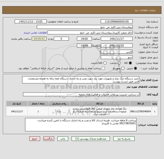 استعلام خرید دستگاه دیگ بخار و تجهیزات مورد نیاز جهت نصب و راه اندازی دستگاه امحا زباله به همراه مشخصات فنی طبق لیست پیوست