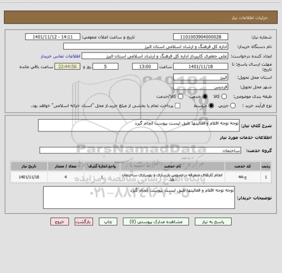 استعلام توجه توجه اقلام و فعالیتها طبق لیست پیوست انجام گیرد