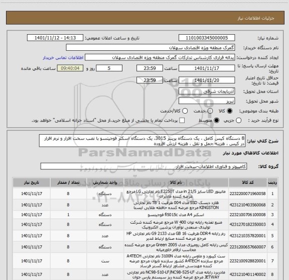 استعلام 8 دستگاه کیس کامل ، یک دستگاه پرینتر 3015، یک دستگاه اسکنر فوجیتسو با نصب سخت افزار و نرم افزار در کیس ، هزینه حمل و نقل ، هزینه ارزش افزوده