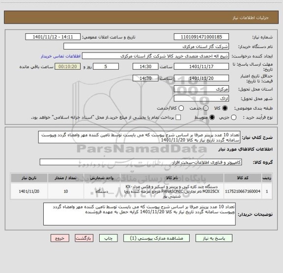 استعلام تعداد 10 عدد پرینتر صرفا بر اساس شرح پیوست که می بایست توسط تامین کننده مهر وامضاء گردد وپیوست سامانه گردد تاریخ نیاز به کالا 1401/11/20