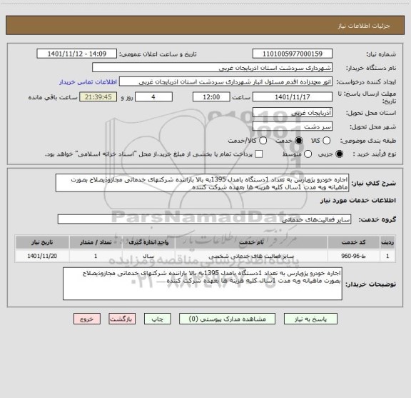 استعلام اجاره خودرو پژوپارس به تعداد 1دستگاه بامدل 1395به بالا باراننده شرکتهای خدماتی مجازوذیصلاح بصورت ماهیانه وبه مدت 1سال کلیه هزینه ها بعهده شرکت کننده