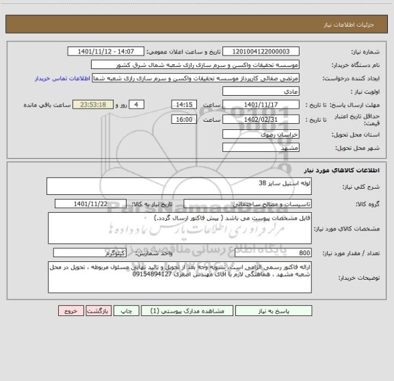 استعلام لوله استیل سایز 38