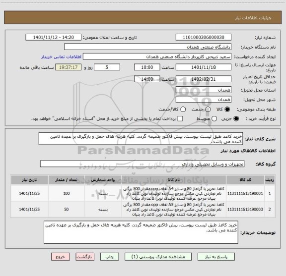 استعلام خرید کاغذ طبق لیست پیوست. پیش فاکتور ضمیمه گردد. کلیه هزینه های حمل و بارگیری بر عهده تامین کننده می باشد.