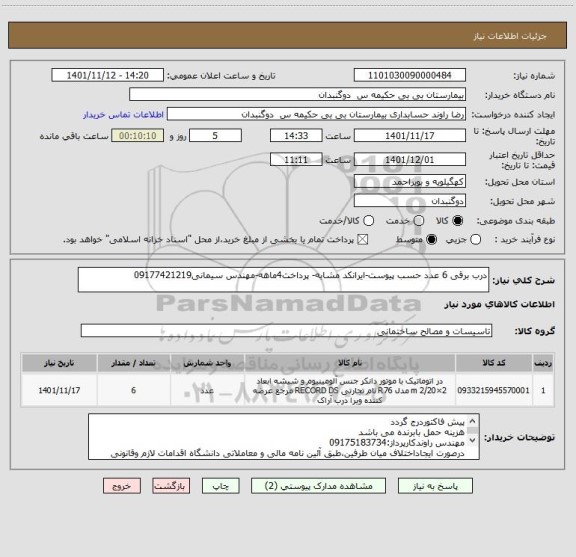 استعلام درب برقی 6 عدد حسب پیوست-ایرانکد مشابه- پرداخت4ماهه-مهندس سیمانی09177421219