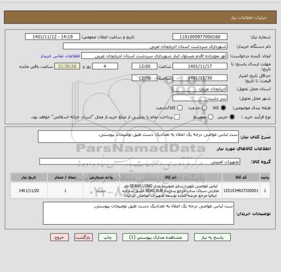 استعلام ست لباس غواصی درجه یک اعلاء به تعدادیک دست طبق توضیحات پیوستی.