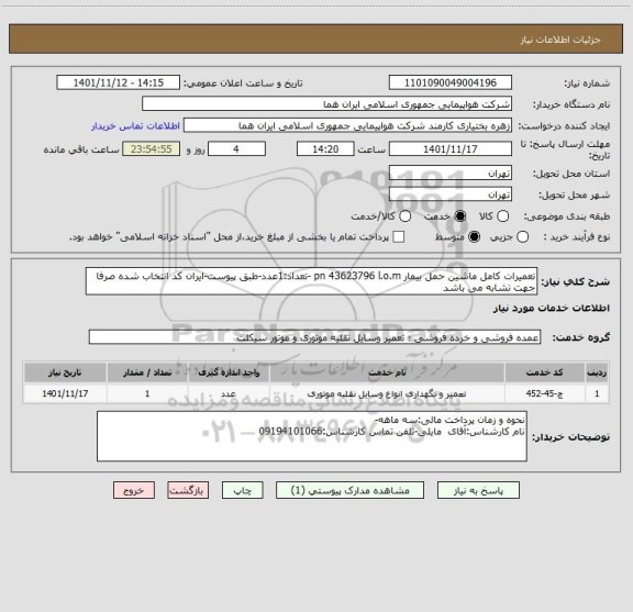 استعلام تعمیرات کامل ماشین حمل بیمار pn 43623796 l.o.m -تعداد:1عدد-طبق پیوست-ایران کد انتخاب شده صرفا جهت تشابه می باشد